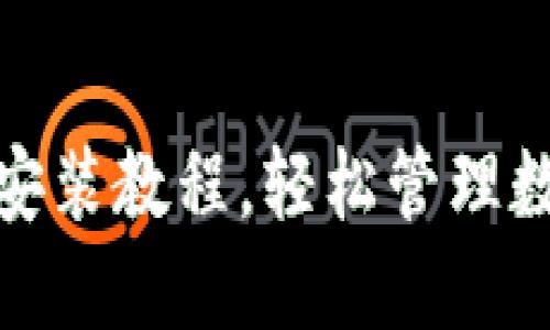 小狐狸钱包手机版安装教程，轻松管理数字资产的未来趋势