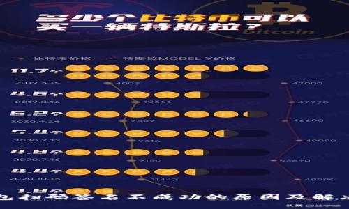 冷钱包扫码签名不成功的原因及解决方案