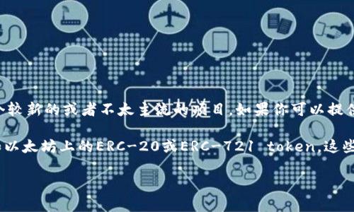 Tokenim 并不是一个广为人知的术语或网络。如果你指的是某种特定的区块链或加密货币项目，可能是一个较新的或者不太主流的项目。如果你可以提供更多的上下文或具体细节，我将能更好地帮助你。同时，也有可能是拼写错误或名词混淆。

如果你是在谈论与Token有关的网络，在区块链领域，