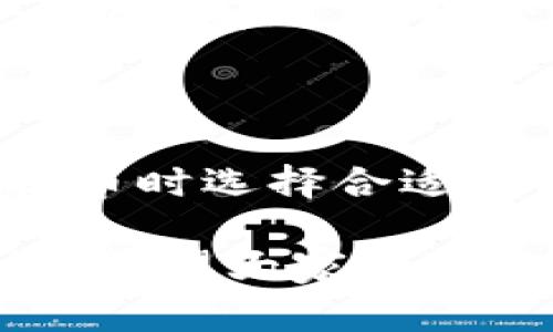 提取USDT到冷钱包时，通常会涉及到一定的手续费，具体费用取决于多个因素，包括你使用的交易所、网络状况以及冷钱包的类型等。下面我将详细介绍这一过程，以及可能会遇到的相关问题和需要注意的事项。

一、提取USDT到冷钱包的步骤

提取USDT到冷钱包的第一步是要有一个支持USDT的冷钱包。冷钱包是指不常连接互联网的储存设备，通常被认为比热钱包（在线钱包）更安全。

确定了冷钱包后，登陆你所使用的交易所，通常在“资产”或“资金管理”这一栏里，会有“提币”或者“提现”的选项。

选择提取USDT，输入你冷钱包的地址，以及要提取的金额。这时，系统会提示你相关的手续费信息。所有交易所都会收取一定的网络手续费，这笔费用并不是交易所自身的手续费，而是区块链网络中验证并处理交易所需的费用。

在确认信息无误后，提交提取申请。往往在交易所会有一些安全措施，比如邮箱验证、手机验证码等，确保操作的安全性。

二、手续费的组成

提取USDT的手续费通常由两部分组成：

ul
    listrong交易所手续费：/strong这部分费用可能会因交易所而异，有些交易所可能会提供免费提现的活动，但大部分情况下，会收取固定的费用或者交易金额的一定百分比。/li
    listrong区块链网络手续费：/strong这是转账过程中必须支付给矿工的费用，依赖于网络拥堵情况。在网络繁忙时，费用会有所增加。/li
/ul

三、不同交易所的提现政策

各大交易所对于USDT的提取政策和费用结构都不尽相同。例如：

ul
    listrongBinance（币安）：/strong通常按固定费用提取USDT，可能会受到市场状况影响，建议在提取前查看最新的网络费用。/li
    listrongHuobi（火币）：/strong也有类似政策，依靠市场情况及时调整手续费。/li
    listrongOKEx： /strong同样以固定费用形式存在，但也可能有优惠政策。/li
/ul

四、如何减少手续费？

当然，在提取USDT时，手续费不容忽视，但有一些策略可以帮助你降低这个费用：

ul
    listrong选择合适的提币时间：/strong在区块链网络不繁忙的时候提币，通常手续费会相对较低。/li
    listrong关注交易所的活动：/strong很多交易所会不定期推出手续费优惠活动，多加关注，及时参与。/li
    listrong一次性提币：/strong如果你有较大金额的USDT想转移，尽量一次性转出，而不是分小额频繁转出，减少总手续费。/li
/ul

五、冷钱包的优势与选择

提到冷钱包，很多人可能会问：“冷钱包究竟好在哪里？” 暂时放下手续费的问题，我们来聊聊冷钱包的优势。

ul
    listrong安全性高：/strong冷钱包是离线的，不容易受到黑客攻击，特别适合长期持有资产。/li
    listrong隐私保护：/strong冷钱包的交易不需记录在网络上，可能会提高你的资产隐私。/li
    listrong使用便捷：/strong一旦配置完成，冷钱包可以方便地管理和转移资产。/li
/ul

可能相关的问题

h41. 提取USDT需要多长时间？/h4

提取USDT的时间一般取决于以下几个因素：
ul
    listrong交易所处理时间：/strong不同交易所的处理速度可能有所不同，一般需要几分钟到十几分钟不等。/li
    listrong网络拥堵：/strong如果区块链网络当前比较拥堵，确认交易所需的时间会延长。/li
/ul

通常情况下，提取USDT的过程从你提交申请到最终到达冷钱包，可能需要十多分钟到几小时。如果时间较长，可以查看钱包是否收到转账确认。

h42. 冷钱包安全吗？/h4

关于冷钱包的安全性，这是一个非常值得关注的话题。冷钱包的确能够提供比热钱包更高的安全保障，原因如下：

ul
    listrong物理保存：/strong冷钱包一般是硬件设备，不连网。即使有病毒攻击，冷钱包也不受影响。/li
    listrong个人控管：/strong使用冷钱包意味着你对私钥的完全控制，不会将关键数据暴露在网络环境中。/li
/ul

然而，冷钱包也并非无懈可击。例如，如果丢失了冷钱包，或是损坏了里面的存储数据，就可能会造成资产损失。因此，请务必妥善保管好冷钱包。

总结

总的来说，提取USDT到冷钱包可能会产生一定的手续费，具体费用会因不同交易所和网络情况而异。在提币时选择合适的时间可以帮助减少这些费用。冷钱包则是一个安全的资产储存方案，能更好地保护你的数字资产安全。

在这个快速发展的数字货币时代，了解如何安全地管理和提取你的资产是每个用户必须掌握的基本知识。希望大家在进行USDT的提取操作时，都能够顺利、放心。