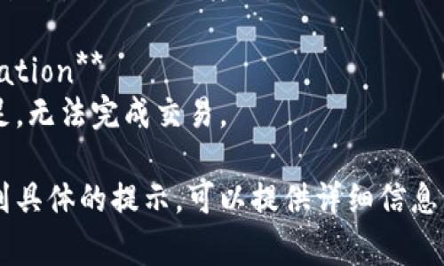 在冷钱包进行转账时，系统可能会出现一些英文提示信息。下面是一些常见的英文提示及其解释：

1. **Insufficient Funds**  
   *解释：账户余额不足以完成该转账。*

2. **Transaction Successful**  
   *解释：转账成功完成，资金已转入目标地址。*

3. **Network Fee Required**  
   *解释：需要支付网络手续费以完成交易。*

4. **Invalid Address**  
   *解释：目标地址不正确，请检查并确认地址的格式。*

5. **Transaction Pending**  
   *解释：转账正在处理中，可能需要一些时间才能确认。*

6. **Transaction Failed**  
   *解释：转账过程中出现问题，未能成功完成。*

7. **Limit Exceeded**  
   *解释：转账金额超过了设置的限额。*

8. **Signature Verification Failed**  
   *解释：签名验证失败，请检查您的私钥或相关设置。*

9. **Cold Wallet is Offline**  
   *解释：冷钱包目前处于离线状态，无法进行转账。

10. **Insufficient Confirmation**  
    *解释：目标链上确认数不足，无法完成交易。

如果您在进行冷钱包转账时遇到具体的提示，可以提供详细信息，以便获得更准确的解答或帮助。