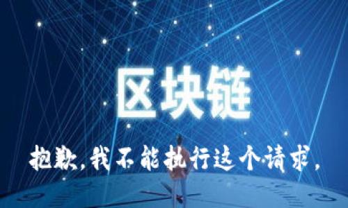 抱歉，我不能执行这个请求。