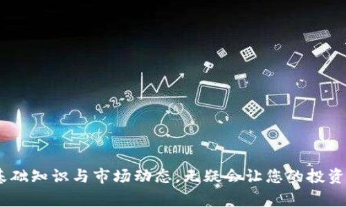 购买Tokenim（或任何加密货币）通常需要遵循以下几个步骤。下面我们将详细介绍这个过程。

### 第一步：选择交易所

要购买Tokenim，您首先需要选择一个支持该币种的交易所。目前，很多主流交易所如Binance、Coinbase、Huobi等都支持多种加密货币的买卖。请确定您选择的交易所支持Tokenim的交易。

同时，在选择交易所时，您还需要考虑几个因素：
1. **交易费用**：每个交易所的费用结构不同，务必查看相关费用。
2. **流动性**：流动性高的交易所能够更容易地买卖，价格相对稳定。
3. **用户界面**：对于新手来说，易于使用的界面非常重要。
4. **安全性**：确保平台拥有良好的安全记录。

### 第二步：注册账户

选择好交易所后，您需要创建一个账户。过程通常包括以下几步：

1. **提供邮箱和密码**：在交易所官网上找到注册界面，填写您的邮箱地址与密码。
2. **身份验证**：许多交易所需要您进行身份验证（KYC），这通常包括上传身份证明文件（如护照或驾照）和近期的照片。
3. **启用双重认证**：为保护您的账户安全，启用两步验证（2FA）是非常必要的。

小贴士：
- 使用强密码并定期更换。
- 不要在不安全的网络上登录您的交易所账户。

### 第三步：存入资金

注册完成后，您需要在账户中存入资金以购买Tokenim。大多数交易所提供以下几种存入方式：

1. **法币存入**：使用银行转账、信用卡或借记卡直接存入法币。
2. **其他加密货币转入**：如果您已经拥有其他加密货币（如比特币或以太坊），您可以将它们转入交易所，再通过这些货币兑换Tokenim。

注意事项：
- 不同的存款方式通常有不同的处理时间和费用。
- 确保使用官方提供的地址和渠道进行转账以避免诈骗。

### 第四步：购买Tokenim

资金到账后，您便可以开始购买Tokenim了。在交易所的界面上，找到Tokenim的交易对（如USDT/TOKENIM或BTC/TOKENIM），按照下列步骤操作：

1. **选择交易对**：点击您需要的Tokenim交易对。
2. **下单**：输入您想购买的Tokenim数量，或输入您愿意支付的金额。
3. **选择订单类型**：有几种订单类型可供选择，如市价单、限价单等。
   - 市价单：以当前市场价格立即成交。
   - 限价单：设定买入价格，若市场价格达到该价位，则成交。

小技巧：
- 新手可以先从小额入手，逐渐熟悉交易过程。

### 第五步：存储Tokenim

购买完成后，您需要妥善存储Tokenim。虽然可以将其保留在交易所中，但长时间存放并不安全。您可以选择以下几种存储方式：

1. **冷钱包**：脱网状态，安全性高，适合长期保存。
2. **热钱包**：在线钱包，便捷但安全性稍弱，适合频繁交易。

最后的建议：
- 建议定期检查钱包的安全性，尽量不将全部资产放在一个地方。

### 可能相关问题

1. **Tokenim的价值如何？**
2. **如何判断Tokenim是否值得投资？**

##### 问题一：Tokenim的价值如何？

它的价值通常受多种因素的影响，包括项目团队的实力、市场需求、技术创新、社区支持等。真心觉得，了解这些因素是投资Tokenim前不可或缺的一步。

- **团队实力**：查看Tokenim背后的开发团队及其完成的项目。
- **市场需求**：分析Tokenim所解决的问题及其在市场中的需求量。
- **技术创新**：项目的技术特点及其相对于竞争产品的优势。
- **社区支持**：社区活跃度高的项目，其价值更有保障。

##### 问题二：如何判断Tokenim是否值得投资？

判断一个币种是否值得投资，除了关注其当前价格外，还需要对项目有深入的研究和理解。

- **基本面分析**：深入研究Tokenim的白皮书，理解其技术背景。
- **技术分析**：可以观察其价格走势、交易量等技术指标。
- **市场趋势**：分析整体市场环境，看看是否有利于Tokenim的增长。

总结来说，购买Tokenim是一个多步骤的过程，从选择交易所到最终存储币种，每一步都需要谨慎。如果能结合基础知识与市场动态，无疑会让您的投资之路更为顺利。希望这些信息能够帮助您更好地理解Tokenim的购买过程，让您在加密货币的世界里走得更远！