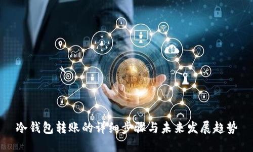 冷钱包转账的详细步骤与未来发展趋势