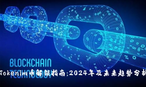 Tokenim币解锁指南：2024年及未来趋势分析