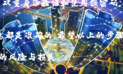 要将AQ（可能是指某种加密货币或代币）转移到imToken钱包，你可以按照以下步骤进行操作。请确保你已在你的设备上安装并设置好imToken钱包，并确保你有足够的AQ代币可供转账。

### 步骤一：打开imToken钱包
首先，在你的手机上找到并打开imToken钱包应用。如果你还没有安装，可以在应用商店中搜索“imToken”进行下载，然后按照提示完成钱包的创建和设置。

### 步骤二：获取imToken钱包地址
在你的imToken钱包中，选择对应的币种（即AQ代币）并点击“接收”或“收款”按钮。这时，你将看到一个长串的地址（通常是以“0x”开头的字符串）和一个二维码。你需要将这个地址复制下来，因为它将用于接收AQ代币。

### 步骤三：登录到你的AQ的交易平台或钱包
接下来，前往你存放AQ代币的交易平台或其他钱包。如果你是在交易所进行操作，记得先登录你的账户。如果你是从钱包进行转账，确保你可以找到AQ代币所在的地址。

### 步骤四：发起转账
在你的AQ代币存放位置，找到“转账”或“发送”选项。输入你在imToken获取的地址，确保地址无误。同时输入你希望转账的数量。再次确认所有信息无误后，点击“确认”或“发送”按钮。

### 步骤五：确认交易
完成转账操作后，可以在你的AQ钱包中查看交易记录。通常，转账处理需要一些时间，具体时长取决于区块链的网络状况。在imToken钱包中，你也可以查看到该代币的到账信息。

### 常见疑问解答

#### 问题一：为什么我的AQ代币没有及时到账？
这可能是由于区块链网络的拥堵或交易确认时间延迟导致的。真心觉得在转账过程中，耐心是非常重要的。你可以在相关区块链浏览器查看交易状态，通常在交易完成后不久，你的代币就会到账。

#### 问题二：如何确保我的交易安全？
在进行任何转账之前，确保你已经仔细核对收款地址，因为一旦确认发送就无法撤回。此外，启用双重身份验证和使用强密码，以增强账户安全。虽然科技在不断进步，但有点遗憾的是，安全意识始终是我们不能忽视的环节。

### 结论
将AQ转账到imToken钱包的过程相对简单，但需要你认真对待每一个步骤，确保所有输入的信息都是准确的。希望以上的步骤和建议对你有所帮助，祝你的转账顺利成功！ 

注意：请确保在进行任何交易之前，验证你所使用的平台和钱包的真实性与安全性，以避免潜在的风险与损失。