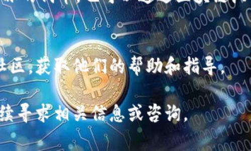 将tokenim解冻通常涉及到几个步骤，具体取决于该项目的智能合约和定义的解冻机制。以下是一些可能的步骤和建议：

1. 了解锁定机制
首先，你需要了解tokenim的锁定机制。许多代币在发行时会有一定比例被锁定，以确保项目的稳定性和信用。在了解机制后，你应该能找到相关解冻的条件和具体流程。

2. 查看官方文档
官方文档是获取信息的最佳来源。请访问tokenim的官方网站或他们的社交媒体平台，查找关于解冻过程的详细信息和所需步骤。

3. 使用正确的钱包
确保你使用的数字钱包支持tokenim代币的管理。有些钱包可能没有提供解冻交易的功能，推荐使用官方推荐的钱包工具。

4. 提交解冻请求
如果tokenim有官网界面或DApp来处理解冻请求，按照指南填写相关信息，比如你持有的地址、冻结的金额等，进行提交。

5. 等待确认
一旦你提交了解冻请求，耐心等待网络确认。这可能需要一些时间，具体取决于区块链的交易量和项目团队的响应时间。

6. 核实解冻状态
最终，在确认解冻成功后，你应该能够在你的数字钱包中看到已经解冻的代币。也可以通过区块链浏览器查询你的地址确认状态。

7. 联系技术支持
如果在解冻过程中遇到困难，建议主动联系tokenim的技术支持或社区，获取他们的帮助和指导。

希望这些建议对你解冻tokenim有所帮助！如有进一步疑问，可以继续寻求相关信息或咨询。
