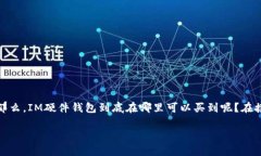 IM硬件钱包的选购指南：在