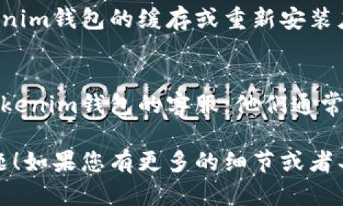 似乎您的问题涉及到“tokenim钱包”相关的错误。以下是一些可能帮助解决您问题的建议：

### 1. 确认钱包信息
确保您输入的钱包地址和相关信息是正确的。任何一个字符的错误都可能导致错误。

### 2. 网络问题
有时候钱包连接的问题是由于网络不稳定。确保您的网络连接正常，尝试重新连接网络。

### 3. 软件更新
检查一下您是否在使用tokenim钱包的最新版本。如果不是，建议您更新钱包至最新版本，以确保所有功能正常且没有已知的bug。

### 4. 清除缓存
有时缓存可以导致应用程序的错误。尝试清除tokenim钱包的缓存或重新安装应用程序。

### 5. 联系客服
如果以上步骤都不能解决问题，建议您直接联系tokenim钱包的客服。他们通常可以提供更详细的技术支持。

希望这些建议可以帮助您解决tokenim钱包的问题！如果您有更多的细节或者具体的错误信息，我可以为您提供更针对性的帮助。