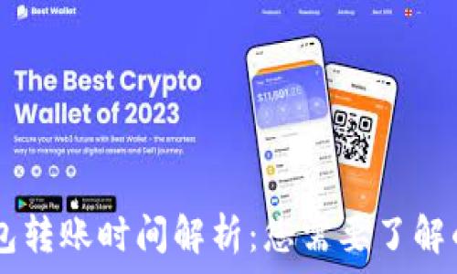 USDT冷钱包转账时间解析:您需要了解的未来趋势