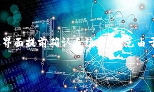 转移数字货币的过程虽然过程相对简单，但由于涉及资金安全，因此必须谨慎操作。以下是将火币网的币转移到Tokenim的详细步骤。

一、准备工作

在开始转帐之前，确保您已具备了一些必要信息和条件：

ul
    listrong注册并验证Tokenim账户：/strong确保您已在Tokenim上注册账户并完成身份验证，以便顺利进行币的接收。/li
    listrong了解币种：/strong确认您在火币网持有的币种在Tokenim上也支持交易。不是所有的币种都能在两个平台间转移。/li
    listrong确保网络安全：/strong在进行任何转账前，请确保自己在安全的网络环境中操作，避免在公共Wi-Fi下进行交易。/li
/ul

二、获取Tokenim的接收地址

在火币网转移币到Tokenim，首先需要获得Tokenim的接收地址。以下是获取地址的步骤：

ol
    li登录您的Tokenim账户。/li
    li在钱包或资产页面中，找到您想要接收的币种。/li
    li点击相应币种旁边的“接收”按钮，系统将生成一串独一无二的地址，这就是您的Tokenim接收地址。/li
    li可以通过“复制地址”功能，将这个地址复制下来，或通过二维码扫描来进行保存。/li
/ol

三、在火币网进行转账

获得Tokenim的接收地址后，接下来在火币网进行转账。

ol
    li登录火币网账户。/li
    li前往“资产管理”或“钱包”页面，找到您想要发送的币种。/li
    li点击“提币”或“转出”按钮。/li
    li在提币界面，粘贴您在Tokenim上获得的接收地址。/li
    li输入您希望转出的金额，同时确保余额足够支付手续费。/li
    li核对所有信息无误后，提交提币申请。/li
/ol

在这一过程中，衷心建议您仔细检查每一项信息，尤其是接收地址，任何一个细微的错误都有可能导致资产的永久性丢失！

四、等待转账确认

提币申请提交后，火币网会进行相关处理，您可以在“提币记录”中查看转账状态。转账一般会有一定的确认时间，通常取决于网络和区块链的拥堵情况。在此期间，请耐心等待，并保持账户的安全性。

五、在Tokenim查看到账情况

转账进行一段时间后，您可以登录Tokenim，查看您的资产是否到账。

ol
    li登录Tokenim账户，前往“钱包”或“资产”页面。/li
    li查看您接收的币种是否显示在账户中，以及到账的金额是否与您在火币网提币的金额一致。/li
/ol

如果在一段时间后仍未到账，可以通过联系Tokenim客服或查看事务记录进行核实。

总结

总之，从火币网转移数字货币到Tokenim的过程是相对简单明了的，然而您依然需要保持警惕，确保所有相关信息的正确性，以避免因小失大。

常见问题解答

h4问题一：如果提币后未到账，我该怎么办？/h4

如果您在Tokenim上未看到提币到帐，首先不要惊慌。可以按照以下步骤进行排查：

ol
    li检查您在火币网输入的接收地址是否正确，是否和Tokenim提供的地址一致。/li
    li登录火币网，查阅提币记录，看看交易的状态，是待处理、处理中还是已完成。/li
    li如果提币记录显示已完成，您可以在各大区块链浏览器中查看该笔交易的状态，确认交易是否确实被确认。/li
    li最后，若仍有疑问，可以联系Tokenim客服寻求帮助，或者参考相关的社区咨询。/li
/ol

h4问题二：转账过程中的手续费是如何计算的？/h4

每个平台的转账手续费标准不尽相同，火币网和Tokenim都有各自的手续费政策。通常情况下，手续费是根据您提币的币种和相应的网络费用确定的。尽量遵循官方提示，并在转账界面提前确认手续费，避免由于手续费导致的余额不足无法完成转账。从某种程度上来说，这也是为了保障交易的顺利进行，有点遗憾的是，虽然手续费不可避免，但仔细的规划和计算可以帮你节省一部分成本。

无论如何，进行数字货币的转移一定要保持冷静，在流程中保持高度的注意力和警觉性，以确保资金安全。希望我的分享能够帮助到您，在进行数字货币交易时更加得心应手！