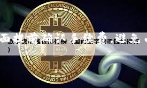 转移数字货币的过程虽然过程相对简单，但由于涉及资金安全，因此必须谨慎操作。以下是将火币网的币转移到Tokenim的详细步骤。

一、准备工作

在开始转帐之前，确保您已具备了一些必要信息和条件：

ul
    listrong注册并验证Tokenim账户：/strong确保您已在Tokenim上注册账户并完成身份验证，以便顺利进行币的接收。/li
    listrong了解币种：/strong确认您在火币网持有的币种在Tokenim上也支持交易。不是所有的币种都能在两个平台间转移。/li
    listrong确保网络安全：/strong在进行任何转账前，请确保自己在安全的网络环境中操作，避免在公共Wi-Fi下进行交易。/li
/ul

二、获取Tokenim的接收地址

在火币网转移币到Tokenim，首先需要获得Tokenim的接收地址。以下是获取地址的步骤：

ol
    li登录您的Tokenim账户。/li
    li在钱包或资产页面中，找到您想要接收的币种。/li
    li点击相应币种旁边的“接收”按钮，系统将生成一串独一无二的地址，这就是您的Tokenim接收地址。/li
    li可以通过“复制地址”功能，将这个地址复制下来，或通过二维码扫描来进行保存。/li
/ol

三、在火币网进行转账

获得Tokenim的接收地址后，接下来在火币网进行转账。

ol
    li登录火币网账户。/li
    li前往“资产管理”或“钱包”页面，找到您想要发送的币种。/li
    li点击“提币”或“转出”按钮。/li
    li在提币界面，粘贴您在Tokenim上获得的接收地址。/li
    li输入您希望转出的金额，同时确保余额足够支付手续费。/li
    li核对所有信息无误后，提交提币申请。/li
/ol

在这一过程中，衷心建议您仔细检查每一项信息，尤其是接收地址，任何一个细微的错误都有可能导致资产的永久性丢失！

四、等待转账确认

提币申请提交后，火币网会进行相关处理，您可以在“提币记录”中查看转账状态。转账一般会有一定的确认时间，通常取决于网络和区块链的拥堵情况。在此期间，请耐心等待，并保持账户的安全性。

五、在Tokenim查看到账情况

转账进行一段时间后，您可以登录Tokenim，查看您的资产是否到账。

ol
    li登录Tokenim账户，前往“钱包”或“资产”页面。/li
    li查看您接收的币种是否显示在账户中，以及到账的金额是否与您在火币网提币的金额一致。/li
/ol

如果在一段时间后仍未到账，可以通过联系Tokenim客服或查看事务记录进行核实。

总结

总之，从火币网转移数字货币到Tokenim的过程是相对简单明了的，然而您依然需要保持警惕，确保所有相关信息的正确性，以避免因小失大。

常见问题解答

h4问题一：如果提币后未到账，我该怎么办？/h4

如果您在Tokenim上未看到提币到帐，首先不要惊慌。可以按照以下步骤进行排查：

ol
    li检查您在火币网输入的接收地址是否正确，是否和Tokenim提供的地址一致。/li
    li登录火币网，查阅提币记录，看看交易的状态，是待处理、处理中还是已完成。/li
    li如果提币记录显示已完成，您可以在各大区块链浏览器中查看该笔交易的状态，确认交易是否确实被确认。/li
    li最后，若仍有疑问，可以联系Tokenim客服寻求帮助，或者参考相关的社区咨询。/li
/ol

h4问题二：转账过程中的手续费是如何计算的？/h4

每个平台的转账手续费标准不尽相同，火币网和Tokenim都有各自的手续费政策。通常情况下，手续费是根据您提币的币种和相应的网络费用确定的。尽量遵循官方提示，并在转账界面提前确认手续费，避免由于手续费导致的余额不足无法完成转账。从某种程度上来说，这也是为了保障交易的顺利进行，有点遗憾的是，虽然手续费不可避免，但仔细的规划和计算可以帮你节省一部分成本。

无论如何，进行数字货币的转移一定要保持冷静，在流程中保持高度的注意力和警觉性，以确保资金安全。希望我的分享能够帮助到您，在进行数字货币交易时更加得心应手！