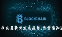 2023年虚拟币交易软件发展