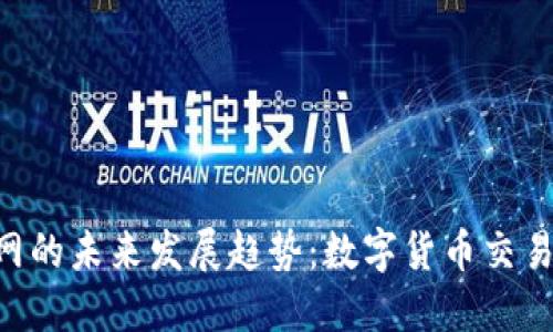 Tokenim与云币网的未来发展趋势：数字货币交易平台的关键变化
