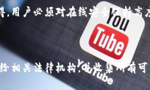 在处理“助记词泄露了怎么办”这一问题时，重要的是要认识到助记词（也称为种子短语）是加密货币钱包中的一个重要安全组成部分，它直接关系到用户资产的安全性。如果助记词泄露，后果可能非常严重，极有可能导致资产被盗。那么，接下来我们就来探讨一系列应对措施。

什么是助记词？
助记词，通常是由一系列随机生成的单词组成，通常为12到24个单词。用户在创建加密货币钱包时，会生成一个助记词，这个助记词可以用来恢复钱包，访问钱包中的数字资产。由此可见，助记词就像是加密货币的钥匙，保护着用户的财产安全。

助记词泄露的原因
助记词可以因多种原因泄露。以下是一些常见的情况：
ul
    listrong钓鱼攻击：/strong网络钓鱼是通过伪装成合法网站来获取用户个人资料的手段。/li
    listrong设备被盗：/strong如果存储助记词的设备被盗，攻击者可能轻而易举地获得助记词。/li
    listrong社交工程：/strong攻击者通过沟通策略，诱使用户泄露助记词。/li
    listrong恶意软件：/strong感染设备的恶意软件可以截获用户信息，包括助记词。/li
/ul

助记词泄露后的第一步
如果你怀疑助记词已泄露，第一步应该是立即采取行动。很遗憾，这是一个非常紧急的情况。
第一，你需要迅速停止使用原来的钱包。这是因为任何人都可以使用泄露的助记词访问和控制你的资产。因此，立即将所有可能的资产转移至一个新的安全钱包是非常必要的。如果你不知道如何创建新的钱包，可以参考官方指南或安全的加密社区。

如何生成新的钱包和助记词
创建新的钱包并生成新的助记词是保护资产最有效的方式之一。现在，许多钱包提供商都提供简单的界面来创建钱包。通常步骤如下：
ol
    li选择一个安全、信誉良好的钱包应用。/li
    li按照应用的提示创建新钱包，记下新的助记词。/li
    li确保新的助记词保存在安全的地方，不要在线存储。/li
    li将旧钱包中的资产转移到新钱包。/li
/ol

安全存储助记词的方法
为了避免未来再次泄露助记词，以下是一些有效的存储方法：
ul
    listrong纸质存储：/strong最简单的方法是将助记词写在纸上并妥善保管。可以考虑使用防火防水的纸质材料。/li
    listrong离线存储：/strong使用硬件钱包，生成并存储助记词而不连接互联网。/li
    listrong安全的密码管理器：/strong选择一个值得信赖的密码管理器，利用其加密存储功能。/li
/ul

监控资产的状态
在你完成资产转移和助记词更换后，更应该认真考虑定期监控你的钱包状态。最好是找一个可以实时跟踪交易的工具或者使用钱包的原生应用功能。及时了解你的资产动向，能帮助你更快地发现潜在的威胁和异常交易。

考虑咨询专业人士
如果你在应对助记词泄露的问题时感到困惑或无助，不妨考虑咨询专业的安全专家或法律顾问。他们可以给出专业的建议和指导，帮助你制定一个妥善的应对方案。

结束语
总的来说，助记词泄露是非常严重的事情，必须立即采取行动以保护自己的资产。希望通过本文的介绍，大家能够意识到助记词的重要性及其安全性，保持警惕，以免遭受不必要的损失。

---

#### 可能相关问题

1. **如何防止助记词泄露？**
   
   在保护助记词方面，定期更新助记词、启用双重认证以及对所有设备进行安全检查都是非常有效的方法。我们真心觉得，用户必须对在线安全保持高度警惕，防止任何信息泄露事件。此外，在涉及钱财时，建议避免在不安全的网络环境中进行交易。

2. **如果我的资产已经被盗，该如何处理？**
   
   一旦发现资产被盗的情况，建议立即联系您使用的钱包服务提供方，寻求他们的帮助与支持。同时，确保报告此类事件给相关法律机构，并收集所有可能的证据。这种事情有点遗憾，但在这种情况下，保护自己和市面上其他用户的安全可能是更重要的。