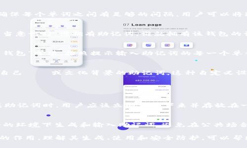 在区块链和加密货币的世界中，Tokenim 作为一种助记词管理工具，为用户提供了安全、便捷的方式来管理他们的私钥和助记词。助记词，作为一种重要的安全机制，能够帮助用户轻松地备份和恢复他们的虚拟资产。下面，我们就来详细探讨 Tokenim 的助记词样式以及其重要性。

什么是助记词？
助记词是由一串单词组成的一组密码，通常用于生成和恢复加密钱包中的私钥。它们让普通用户能够更容易地记住复杂的密码，避免了记忆复杂的字母和数字组合而产生的困扰。助记词通常由12到24个单词组成，遵循特定的标准，如 BIP39 等。

Tokenim 的助记词样式
Tokenim 提供的助记词样式以清晰、简洁为核心原则。用户在创建钱包时，系统会自动生成一组助记词，并在屏幕上以易于阅读的形式展示，确保每个单词之间有足够的间隔。用户可以将这些单词手动抄写在纸上，也可以选择将其保存到安全的电子文档。

助记词的安全性
在使用 Tokenim 生成助记词时，安全性始终是第一要务。Tokenim 采用了高级加密技术，确保助记词在生成和传输过程中不被窃取。用户应当意识到，谁拥有助记词，谁就拥有该钱包的访问权限。因此，务必将助记词保存在安全的地方，切勿轻易透露给他人。

如何使用 Tokenim 助记词恢复钱包
如果用户需要恢复钱包，可以通过 Tokenim 提供的助记词来完成。首先，用户需要下载并安装 Tokenim 应用程序，然后在主界面选择“恢复钱包”选项。按照提示输入助记词的每一个单词，确保顺序正确，系统就会自动创建与之前相同的钱包。

助记词样式的个性化设置
对于想要获得个性化体验的用户，Tokenim 允许对助记词样式进行一定的调整。用户可以选择不同的语言或特定的单词表，来生成更加符合自己習慣或文化背景的助记词。这种自定义设置不仅增加了用户的使用体验，也为不同文化背景的用户提供了亲切感。

可能遇到的问题及解答

1. 助记词丢失该怎么办？
丢失助记词无疑是加密货币用户最大的痛点之一。可悲的是，如果助记词丢失，用户将无法恢复他们的钱包和其中的资产。因此，在第一次生成助记词时，用户应该立即记录下来并存放在一个安全的地方，最好是离线存储。另外，考虑到自然灾害或意外损失，多个备份也是一个明智的选择，比如可以在银行保险箱中存储一个副本。

2. 助记词泄露的风险有多大？
助记词一旦被人获取，几乎就意味着该钱包的资产会被完全控制。因此，加强安全措施非常重要。使用 Tokenim 时，用户应确保在私密和安全的环境下生成和输入助记词，避免在公共场合或连接不安全的网络下操作。同时，定期更换助记词也是对抗潜在安全风险的一种有效措施。

总结而言，Tokenim 的助记词样式不仅以简洁和安全为目标，同时也注重用户体验和个性化需求。助记词在加密资产的管理中起着至关重要的作用，理解其生成、使用和安全防护，可以帮助用户更好地保护自己的财富。希望每一位用户都能真心珍视自己的助记词，给予它应有的重视和保护，才能享受到加密世界的便利与惊喜。