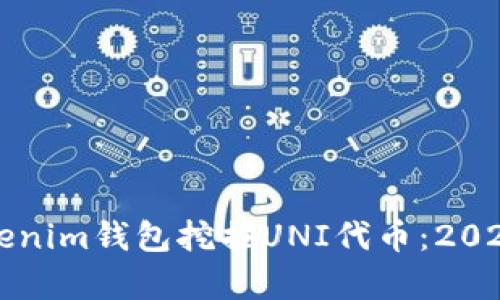 如何通过Tokenim钱包挖掘UNI代币：2024年趋势分析