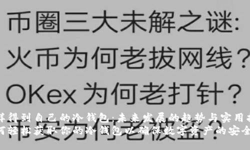 怎样得到自己的冷钱包：未来发展的趋势与实用指南
如何轻松获取你的冷钱包以确保数字资产的安全
