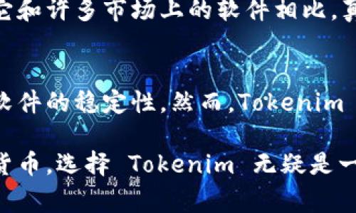 Tokenim 是一款专注于区块链和数字资产的管理工具，其主要目标是为用户提供一个安全、高效的环境，以便更好地管理和交易各种加密货币和数字资产。随着加密货币市场的快速发展，Tokenim 以其创新的功能和用户友好的界面，逐渐赢得了许多用户的青睐。

### Tokenim 的主要功能

安全性
Tokenim 采用了先进的安全措施，包括多重身份验证和加密技术，确保用户的数字资产不会受到黑客攻击和其他安全威胁。用户可以放心地储存和交易自己的加密货币，感受到安全的保障。

资产管理
Tokenim 提供了直观的用户界面，允许用户轻松管理其数字资产。用户可以查看实时的资产价值、交易历史和市场行情，帮助他们做出更明智的投资决策。真心觉得，这样的功能实在是太贴心了，特别是对于初学者来说。

交易功能
在 Tokenim 上，用户可以方便地进行加密货币的交易。平台支持多种主流的加密货币，如比特币、以太坊等，用户只需简单几步操作，就能完成交易。能够在一个平台上找到所有的交易需求，真是太方便了。

### Tokenim 的用户体验

每一个想要进入加密货币世界的用户，能够在 Tokenim 上找到适合自己需求的工具和功能。用户可调整界面布局，设置自己的资产监控，甚至可以接收价格变动的实时提醒。这些功能无疑提升了用户体验，让每个痴迷于加密货币的用户在使用时感到愉悦。

### Tokenim 在市场中的竞争力

面对越来越多的加密货币管理软件，Tokenim 凭借其独特的市场定位和用户体验脱颖而出。其易用性、丰富的功能以及高效的安全措施，使得 Tokenim 在用户中获得了良好的口碑。

问题一：Tokenim 适合哪些用户使用？
Tokenim 的设计理念是为了帮助各种级别的用户，无论是刚刚接触加密货币的新手，还是经验丰富的投资者。在这方面，它和许多市场上的软件相比，真的有点独特。新手用户能够很快上手，而专业用户则可以享受到更多高级的功能。

问题二：未来的 Tokenim 如何发展？
在快速发展的区块链行业中，Tokenim 也不可能止步不前。我有一点遗憾的就是，有时候市场变化太快，可能会影响某些软件的稳定性。然而，Tokenim 如果能持续更新和，保持竞争力，未来的前景无疑将是光明的。随着更多的用户加入，Tokenim 将不断提升其技术和服务。

总体来看，Tokenim 是一个提供高效、安全的数字资产管理工具，用户体验也非常友好。如今真的有很多人开始关注加密货币，选择 Tokenim 无疑是一个不错的选择！