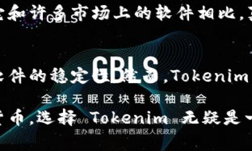 Tokenim 是一款专注于区块链和数字资产的管理工具，其主要目标是为用户提供一个安全、高效的环境，以便更好地管理和交易各种加密货币和数字资产。随着加密货币市场的快速发展，Tokenim 以其创新的功能和用户友好的界面，逐渐赢得了许多用户的青睐。

### Tokenim 的主要功能

安全性
Tokenim 采用了先进的安全措施，包括多重身份验证和加密技术，确保用户的数字资产不会受到黑客攻击和其他安全威胁。用户可以放心地储存和交易自己的加密货币，感受到安全的保障。

资产管理
Tokenim 提供了直观的用户界面，允许用户轻松管理其数字资产。用户可以查看实时的资产价值、交易历史和市场行情，帮助他们做出更明智的投资决策。真心觉得，这样的功能实在是太贴心了，特别是对于初学者来说。

交易功能
在 Tokenim 上，用户可以方便地进行加密货币的交易。平台支持多种主流的加密货币，如比特币、以太坊等，用户只需简单几步操作，就能完成交易。能够在一个平台上找到所有的交易需求，真是太方便了。

### Tokenim 的用户体验

每一个想要进入加密货币世界的用户，能够在 Tokenim 上找到适合自己需求的工具和功能。用户可调整界面布局，设置自己的资产监控，甚至可以接收价格变动的实时提醒。这些功能无疑提升了用户体验，让每个痴迷于加密货币的用户在使用时感到愉悦。

### Tokenim 在市场中的竞争力

面对越来越多的加密货币管理软件，Tokenim 凭借其独特的市场定位和用户体验脱颖而出。其易用性、丰富的功能以及高效的安全措施，使得 Tokenim 在用户中获得了良好的口碑。

问题一：Tokenim 适合哪些用户使用？
Tokenim 的设计理念是为了帮助各种级别的用户，无论是刚刚接触加密货币的新手，还是经验丰富的投资者。在这方面，它和许多市场上的软件相比，真的有点独特。新手用户能够很快上手，而专业用户则可以享受到更多高级的功能。

问题二：未来的 Tokenim 如何发展？
在快速发展的区块链行业中，Tokenim 也不可能止步不前。我有一点遗憾的就是，有时候市场变化太快，可能会影响某些软件的稳定性。然而，Tokenim 如果能持续更新和，保持竞争力，未来的前景无疑将是光明的。随着更多的用户加入，Tokenim 将不断提升其技术和服务。

总体来看，Tokenim 是一个提供高效、安全的数字资产管理工具，用户体验也非常友好。如今真的有很多人开始关注加密货币，选择 Tokenim 无疑是一个不错的选择！