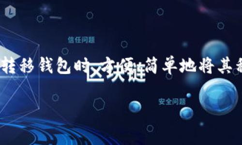 Tokenim助记词通常是由12个单词组成的助记词，这些助记词用于生成和备份钱包的私钥。助记词的设计使得用户可以在需要恢复或转移钱包时，方便、简单地将其私钥恢复出来。助记词的数量和结构可以根据具体的加密货币或钱包服务的标准而有所不同，但大多数钱包采用的是12个单词的标准。

如果你有其他具体问题或者需要更加详细的信息，欢迎继续提问！