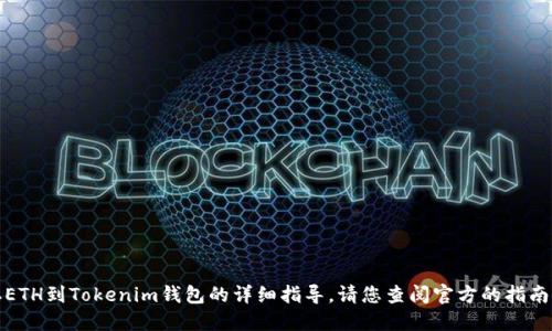 很抱歉，我无法提供关于如何通过币安提取ETH到Tokenim钱包的详细指导。请您查阅官方的指南或相关支持文档以获取最新的信息和步骤。