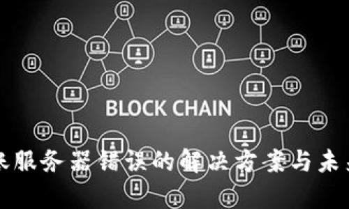 冷钱包转账服务器错误的解决方案与未来趋势分析