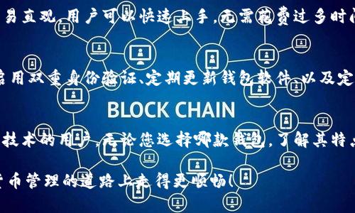 快钱包和TokenIM是两个不同的数字资产管理工具，尽管它们在本质上都是服务于数字货币的存储和管理，但它们在功能和特点上存在一些显著的差异。下面我们来详细解析这两个钱包的主要特点，并回答一些相关问题。

快钱包的特点
快钱包（Kuai Wallet）是一款为用户提供便捷数字货币管理的移动端钱包。它的设计理念是“快”，旨在提供快速的交易体验，用户可以通过它轻松地发送和接收比特币、以太坊等主流数字货币。同时，快钱包还具备多种功能，如实时汇率查询、交易记录查看等，提升了用户的使用体验。

TokenIM的特点
TokenIM是一款由TokenPocket团队开发的钱包，旨在为用户提供全面的数字资产管理解决方案。它除了支持多种主流数字货币的存储和管理外，还内置了DApp浏览器，用户可以方便地使用去中心化应用。此外，TokenIM还注重安全性，采用了多重签名和冷存储等技术，增加了用户资产的安全保障。

快钱包与TokenIM的对比
在对比快钱包和TokenIM时，可以从以下几个方面进行分析：
ul
    listrong用户体验：/strong快钱包注重速度和简洁，适合新手用户，而TokenIM则功能丰富，更适合有一定经验的用户。/li
    listrong功能：/strongTokenIM具备更多去中心化应用的支持，适合愿意深入体验区块链应用的用户；快钱包则侧重于基本的资产管理功能。/li
    listrong安全性：/strong两款钱包都注重安全性，但TokenIM在技术实现上更为先进，多种安全机制的设置让用户更加放心。/li
/ul

可能相关问题
h41. 快钱包和TokenIM哪个更适合新手用户？/h4
许多新手用户在选择钱包时，常常会感到困惑，不知道该选择哪一款更适合自己。个人认为，快钱包可能是更好的选择。其设计简易直观，用户可以快速上手，无需花费过多时间去了解复杂的功能。而如果用户对数字货币有一定的了解，并且希望进一步探索去中心化应用，那么TokenIM将更具吸引力。

h42. 如何保障数字资产的安全性？/h4
对于任何数字货币用户来说，安全性都是最重要的考虑因素。真心觉得，在使用这些钱包时，用户应采取一系列保障措施，例如：启用双重身份验证、定期更新钱包软件、以及定期备份私钥等。这些简单的步骤能够显著提升用户数字资产的安全性。此外，选择一个安全性强、信誉好的钱包也是非常必要的。

总结
总体来看，快钱包和TokenIM各自有其独特的优势。快钱包适合喜欢简洁快速的用户，而TokenIM则更适合希望深度体验区块链技术的用户。无论您选择哪款钱包，了解其特点和安全性都是保障您数字资产安全的重要步骤。

对于投资或使用数字货币的朋友们，挑选合适的钱包如同选择一位信赖的伙伴，值得认真对待。希望以上信息能帮助您在数字货币管理的道路上走得更顺畅！