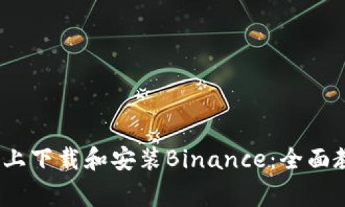 如何在iOS设备上下载和安装Binance：全面教程及注意事项