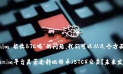 关于“tokenim 能收BTC吗”的