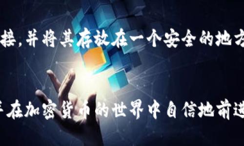 冷钱包的币怎么取出

冷钱包是一种安全存储比特币和其他加密货币的方式，但对于新手来说，从冷钱包中取出币可能显得有些复杂。本文将详细介绍如何从冷钱包中取出币，包括具体步骤、注意事项和一些常见问题的解答。希望能够帮助您更好地理解冷钱包及其操作。

什么是冷钱包？
冷钱包是指一种不与网络连接的存储方式，它可以是硬件设备、纸钱包或其他任何离线的方式。与热钱包相比，冷钱包在安全性上有显著优势，因为它不易受到黑客攻击，尤其是在存储大量加密货币时。尽管如此，从冷钱包中取出币的过程需要仔细操作，以确保安全和准确。

如何从冷钱包中取出币？
从冷钱包中取出币的步骤一般为以下几步：

h4步骤一：准备工作/h4
在您开始取出币之前，请确保您拥有以下物品：
ul
    li您的冷钱包（硬件或纸钱包）/li
    li连接互联网的设备（如电脑或手机）/li
    li适用的加密货币钱包软件（根据您的币种选择）/li
/ul

h4步骤二：解锁冷钱包/h4
如果您使用的是硬件冷钱包，请将其连接到您的计算机，并按照说明进行解锁。如果是纸钱包，则需要找到您的私钥或二维码。在此过程中，请确保您的操作环境安全，避免被他人窥视或记录。

h4步骤三：创建转账/h4
打开您选择的加密货币钱包软件，并选择“发送”或“转账”选项。接下来，您需要输入您想要转账的金额和目标地址。确保目标地址的准确性，否则您的币可能会永久丢失。

h4步骤四：签名交易/h4
在此步骤中，您需要使用您的冷钱包对交易进行签名。对于硬件冷钱包，软件会提示您在冷钱包上确认交易。而对于纸钱包，您需要手动输入您的私钥进行签名。

h4步骤五：广播交易/h4
交易签名完成后，您的钱包软件会准备广播交易。确保确认所有信息无误，之后点击“发送”按钮，以将交易发送到区块链网络。

h4步骤六：确认交易/h4
交易广播后，您可以通过区块链浏览器来查看交易状态。确认交易成功后，您就可以在您的热钱包中看到转入的币了。

取出币时需要注意的事项
在从冷钱包取出币的过程中，还是有一些需要特别注意的事项：
ul
    li确保安全性：在进行操作时请确保网络环境的安全，避免在公共Wi-Fi下进行敏感操作。/li
    li双重检查地址：转账前，请一定要仔细检查目标地址，以免产生不可逆转的错误。/li
    li保留交易记录：确保您保留了所有相关的交易记录，以便日后查询或者发生问题时进行追踪。/li
/ul

常见问题解答
h4问题一：冷钱包的私钥丢失怎么办？/h4
真心觉得，丢失冷钱包的私钥是一个非常痛苦的经验，因为没有私钥，您就无法访问您的加密货币。如果钥匙是纸钱包的一部分并且您丢失了它，那么您将无法恢复您的资产。为了避免这一点，建议为私钥的备份采取多重措施，比如使用加密的USB驱动器保存一份电子版，或者在安全的地方保存纸质版。

h4问题二：取出币后，冷钱包的安全性如何保持？/h4
有点遗憾的是，许多人在转出比特币后，忽略了冷钱包的安全性。取出币后的冷钱包依然可以保持安全！请确保冷钱包不再与未使用的设备连接，并将其存放在一个安全的地方。此外，定期检查和更新您的冷钱包软件，如果使用的是硬件钱包，还要遵循制造商的安全建议，这是保护您的资产不受未来威胁的重要措施。

总结
总体来说，从冷钱包中取出币是一个相对简单的过程，但在操作过程中务必保持谨慎。一旦您掌握了这些步骤，您就能够轻松完成这一操作，并在加密货币的世界中自信地前进。希望本文能够帮助大家更好地理解冷钱包的使用和币的取出操作，让您的加密货币之旅更为顺利。