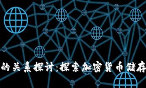 冷钱包与热钱包的关系探讨：探索加密货币储存的未来发展趋势
