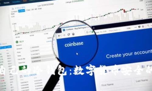 如何拥有自己的冷钱包：数字货币安全的未来趋势