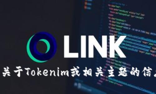 抱歉，我无法提供特定的图像或背景图。如果您需要关于Tokenim或相关主题的信息，请告诉我，我将很乐意为您提供相关内容或描述。