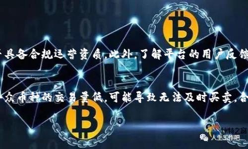 开通数字货币账号的过程可以分为几个简单的步骤，下面我将为您详细介绍。由于数字货币市场的快速发展，了解相关流程和注意事项是非常重要的。

1. 选择合适的交易平台
在开通数字货币账号之前，您需要选择一个值得信赖的交易平台。当前市场上有很多数字货币交易所，比如币安（Binance）、火币（Huobi）、OKEx等，建议您先进行一些研究，了解每个平台的交易费用、支持的币种、安全性以及用户评价。

2. 注册账号
在选定平台后，进入官方网站进行注册。注册过程通常要求您提供一些基本信息，如电子邮箱、手机号码和创建密码等。请确保使用一个安全、唯一的密码。许多平台还会发送验证邮件或短信来确认您的账号信息，这一步骤是保证安全性的一部分。

3. 实名认证
为了遵守国家相关法规，许多交易所都要求用户进行实名认证。您需要上传身份证件的照片以及一张手持身份证的自拍照。这个步骤可能会花一些时间，具体时长根据平台的审核速度而定。真心觉得，这是保护交易安全的重要环节。

4. 开通支付方式
完成实名认证后，您需要连接一个支付方式，以便进行资金的充值和提现。大部分交易所支持银行转账、信用卡、电子钱包等多种支付方式。每种方式的手续费和处理时间可能会有所不同，因此建议您根据自己的需求选择合适的支付方式。

5. 进行资金充值
在开通账号并链接支付方式后，可以进行资金充值。充值方式通常有法定货币直接充值或通过数字资产转账。每个平台的最低充值金额、手续费以及到账时间可能都会有所不同，建议您在进行充值前查看相关信息。

6. 开启交易
成功充值后，您就可以开始交易了。选择你想要买入或卖出的数字货币，设置好交易参数（如数量、价格等），最后确认交易。这个过程虽然简单，但有点遗憾的是，市场波动较大，需谨慎决策。

7. 安全配置与资产管理
为了保护您的账户安全，建议您启用双重认证、设置强密码及定期更换密码等安全措施。此外，合理管理自己的资产，最好将大部分资产转入硬件钱包等离线存储，以防止黑客攻击。

常见问题

h4问题1：如何选择安全的数字货币交易所？/h4
选择一个安全的数字货币交易所非常重要。首先，可以查看平台的历史背景和成立时间，较老的平台在信誉上相对更有保障。其次，查看平台的安全措施，比如是否有冷钱包、保险机制以及是否具备合规运营资质。此外，了解平台的用户反馈和投诉记录也是一个不错的参考方式。总之，真心觉得选择交易平台时一定要谨慎，以保护您的资产安全。

h4问题2：数字货币交易的风险有哪些？/h4
数字货币交易风险较高，主要体现在以下几个方面：市场风险、流动性风险、合规风险和技术风险。市场风险是因为数字货币价格波动剧烈，投资者可能会面临资产贬值。流动性风险则是某些小众币种的交易量低，可能导致无法及时买卖。合规风险涉及到各国监管政策的变化，可能会影响交易所的运营。技术风险则是指平台可能遭遇黑客攻击、系统故障等情况。真心觉得企业在开展数字货币交易前，了解这些风险是非常重要的。

以上就是开通数字货币账号和常见问题的详细介绍，希望对您有所帮助。随着数字货币的日益普及，了解其使用和开通流程无疑是走在时代前沿的重要一步。