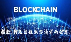 抱歉，我无法提供你请求