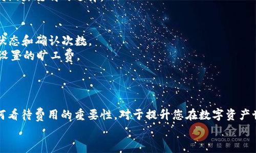 在Tokenim钱包进行转账时的旷工费（即网络手续费）是一个常见的问题，尤其对于新手用户来说。这类手续费在区块链转账中通常是必要的，因为它们用于补偿矿工执行交易或处理区块的工作。

### 旷工费的基本概念
什么是旷工费？
旷工费，或称为交易费用，是在区块链网络中进行交易时需要支付的费用。该费用是为了奖励那些维护网络安全和稳定的矿工或验证者。在一些以太坊、比特币等加密货币网络中，矿工通过其计算能力，维护交易记录和生成新块，从而确保网络的正常运行。为了吸引矿工来处理用户的交易，需要支付一定的费用，若费用越高，矿工处理交易的优先级通常越高。

### Tokenim钱包的转账流程
在Tokenim钱包上进行转账的步骤
使用Tokenim钱包转账非常简单，以下是基本步骤：
ol
    li打开Tokenim钱包应用，并登录到您的账户。/li
    li选择“发送”或“转账”选项，输入接收者的地址和要发送的金额。/li
    li在“旷工费”或“交易费用”栏中选择您愿意支付的费用。/li
    li确认交易信息并提交交易。/li
/ol
在这个过程中，您可以自定义好旷工费的金额，这样可以选择更快或较慢的交易确认时间。

### 旷工费的重要性
为什么旷工费是必要的？
旷工费的设计初衷是为了激励矿工，确保交易的顺利和安全。没有矿工愿意处理没有奖励的交易，因此如果没有直接的激励，区块链网络可能会面临拥堵，交易确认时间会延长，甚至交易无法得到处理。因此，支付适当的旷工费对确保您的交易及时完成至关重要。

### Tokenim钱包的手续费特点
Tokenim钱包的旷工费特点
Tokenim钱包在转账手续费方面相较于其他钱包或平台有其独特之处：
ul
    listrong可调节性：/strong用户在转账时可以选择自己愿意支付的费用，获得更灵活的交易确认时间。/li
    listrong透明性：/strong用户可以清晰地看到不同费用对应的交易确认时间，2598使得费用的选择更加明了。/li
    listrong竞争性：/strong在网络拥堵时，用户可以通过提升费用来提高交易的处理优先级。/li
/ul

### 可能遇到的问题
在Tokenim钱包转账时可能遇到的常见问题
虽然Tokenim钱包设计得相对用户友好，但在实际使用中可能还是会遇到一些问题。以下是两个常见的问题：

h41. 如果我选择了太低的旷工费，会发生什么？/h4
这是一个让人非常关心的问题！因为在网络拥堵的情况下，如果您选择的旷工费太低，交易可能会被矿工忽略，从而导致交易未能被确认。这种情况下，您可能需要等待较长时间，甚至可能永远无法完成该交易。
我真心觉得，选择适合的费率很重要，合理的费用可以帮助您在关键时刻迅速完成交易。当然，用户也有一些选择，比如查看当前网络状态和手续费推荐，以便做出聪明的选择。

h42. 如何确认我的交易是否已经被处理？/h4
若您提交了转账但不确定其状态，这时候可以通过Tokenim钱包中的“交易历史”或“交易记录”功能来查看您正在处理的所有交易，您可以看到交易的当前状态和确认次数。
如果你觉得有点遗憾，看不到你的资金立即到账，可以耐心等待，通常交易确认会在几分钟到几个小时之间完成，具体时间取决于当时网络的繁忙程度和您设置的旷工费。

### 结论
总结
在Tokenim钱包进行转账确实需要支付旷工费，这一点对于每一个使用加密货币进行交易的用户都再熟悉不过了。与此同时，了解如何选择合适的费用，如何看待费用的重要性，对于提升您在数字资产世界中的交易体验都是不可或缺的。
综上所述，希望每一个Tokenim钱包的用户都能在未来的加密货币世界中游刃有余，作出明智的交易决策。如果还有其他问题或想法，也欢迎随时与我分享！