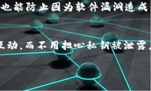 关于Tokenim是否会暴露私钥给DApp的问题，首先需要明确的是区块链生态系统中私钥的安全性和保护机制。私钥是用户访问其数字资产（如加密货币、NFT等）的关键，不应该也无法被轻易暴露。以下是一些关于Tokenim及其与DApp之间交互机制的探讨。

私钥的安全性
私钥的安全性是区块链用户最关注的话题之一。每个钱包的私钥都与其公钥一一对应，私钥用于签名交易，公钥则用于验证。当用户使用DApp时，理想情况下，私钥不应该直接被暴露给任何应用程序或第三方服务。在大多数情况下，DApp通过使用钱包的接口（如MetaMask、Tokenim等）进行交互，而这些钱包在处理交易时会保留私钥在本地设备，通过安全的方式签署交易。

Tokenim的工作原理
Tokenim是一个提供去中心化金融（DeFi）应用的平台，允许用户与各类DApp交互。在这个过程中，Tokenim会利用加密技术和安全协议来确保用户的私钥不会被泄露。通常，Tokenim和其他加密钱包类似，它会在本地生成和存储私钥，而不是将其上传至云端或服务器，这样就能有效防止黑客攻击和数据泄露。

如何保障私钥安全
为了进一步保障私钥的安全，用户应该采取相应的安全措施。例如，尽量使用硬件钱包，这类钱包将私钥存储在物理设备中，提供高水平的安全保护。此外，定期更新钱包软件也能防止因为软件漏洞造成的私钥泄露风险。

总结
从总体上来看，Tokenim不会主动暴露私钥给DApp，但用户在使用过程中仍需谨慎，确保钱包的安全和私钥的安全性。只要遵循安全最佳实践，用户可以放心地与DApp进行互动，而不用担心私钥被泄露。

如果您还有其他关于Tokenim或区块链安全的问题，欢迎继续提问！