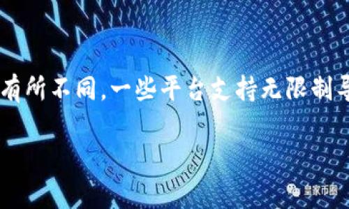 在Tokenim（或任何类似的加密货币管理平台）中，通常可以导入多个钱包。具体导入的数量可能会根据平台的设计和功能而有所不同。一些平台支持无限制导入，而其他平台可能会有一定的限制。为了获得最准确的信息，建议您查看Tokenim的官方文档或联系客服以获取详细说明。

如果您有兴趣了解更多关于数字钱包的管理、功能或安全性等方面的信息，请告诉我，我很乐意提供更多的详细内容！