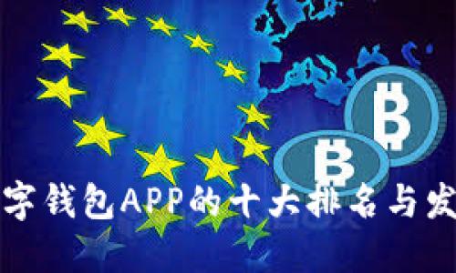 未来数字钱包APP的十大排名与发展趋势
