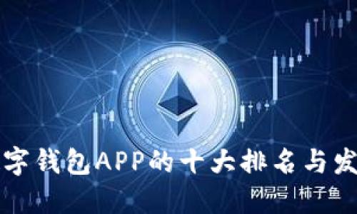 未来数字钱包APP的十大排名与发展趋势