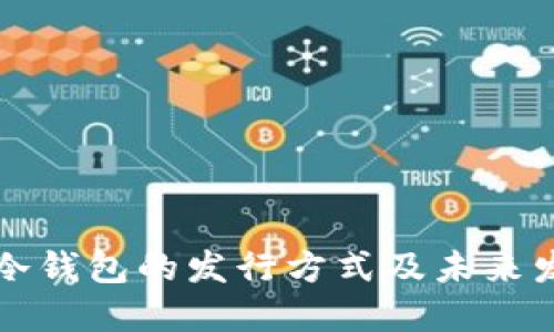 以太坊冷钱包的发行方式及未来发展趋势