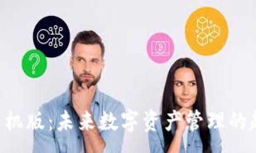 :
TRX钱包手机版：未来数字资产管理的趋势与发展