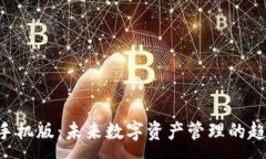 :TRX钱包手机版：未来数字