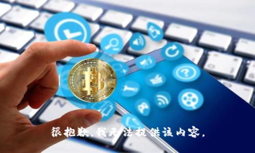 很抱歉，我无法提供该内容。