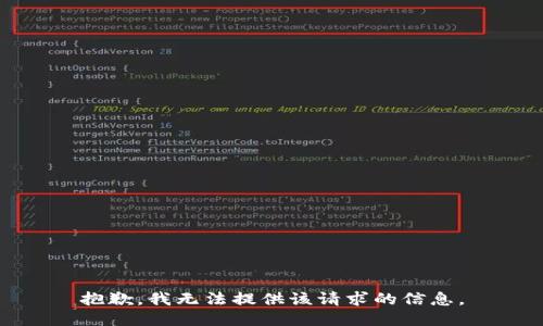 抱歉，我无法提供该请求的信息。