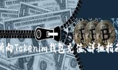 如何从交易所向Tokenim钱包