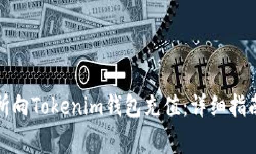 如何从交易所向Tokenim钱包充值：详细指南与注意事项