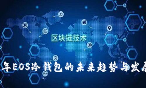 2023年EOS冷钱包的未来趋势与发展分析