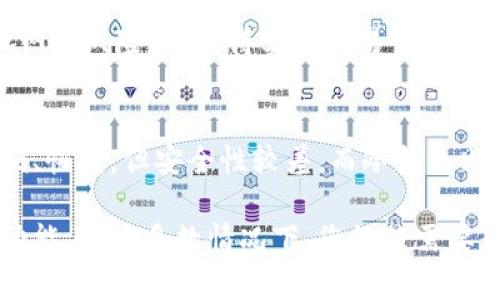 关于“tp冷钱包可以直接买卖币吗”的问题，下面将为您详细介绍与此相关的一些信息。

### tp冷钱包概述

什么是冷钱包？
冷钱包是加密货币存储的一种方式，它与互联网断开连接，提供了高度的安全性。用户通常将其私钥存储在物理设备上或纸质记录中，从而避免在线攻击和黑客入侵。冷钱包经常用于长期储存加密货币，而不是用于频繁交易。

tp冷钱包的基本原理
tp冷钱包是市场上一个新兴的冷钱包品牌，特别强调用户数据的隐私和安全性。用户可以在这个平台上安全地存储他们的数字资产，而无需担心网络上的风险。tp冷钱包支持多种加密货币，适合长期投资者。

### 冷钱包与交易的关系

冷钱包是否可以直接买卖币？
冷钱包的主要目的是储存和保护用户的加密货币，而不是作为交易平台。虽然有些冷钱包提供了与交易所连接的功能，但大多数冷钱包并不支持直接在钱包内进行买卖交易。用户通常需要将资产转移到热钱包或交易所账户以进行交易。

### tp冷钱包的买卖机制

tp冷钱包的特点
tp冷钱包较为独特，它采用了一些创新的技术，使得用户在购买或出售数字资产时可以减少风险。但如果您想在tp冷钱包中直接交易，仍然需要将资产转移到支持交易的平台。

用户操作流程
通常，用户需要通过以下几步操作来完成从tp冷钱包到交易所的操作：
ul
    li将冷钱包中的加密货币传输到热钱包。/li
    li在热钱包或交易所上完成买卖交易。/li
    li完成交易后，将剩余的资产重新传输回冷钱包中。/li
/ul
这种操作流程虽然繁杂，但它可以最大限度地保护您的资金安全。

### 相关问题解答

#### 1. 為什麼冷钱包不支持直接交易？
冷钱包不支持直接交易的原因主要在于它的设计初衷是为了安全性。冷钱包与互联网断开连接，防止网络风险，这使得实时交易变得困难。此外，交易过程需要实时信息，而冷钱包通常无法提供这样的支持。

#### 2. 热钱包与冷钱包的选择
对于许多投资者来说，区分热钱包和冷钱包是非常关键的。热钱包非常适合频繁交易的用户，它们方便、快捷，但安全性较差。而冷钱包则更适合那些长期持有的投资者，尽管使用上不够方便，但其安全性无可比拟。

总之，对于使用tp冷钱包的用户来说，您必须理解冷钱包的局限性。虽然tp冷钱包提供了一定的交易功能，但大多数情况下，您依然需要转移资产进行交易。希望这篇文章能给您带来一些启示和帮助！